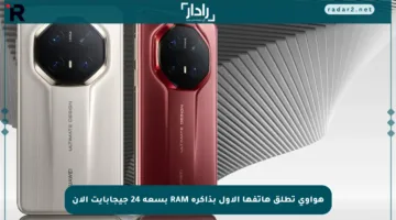 هواوي تطلق هاتفها الأول بذاكرة RAM بسعة 24 جيجابايت الآن